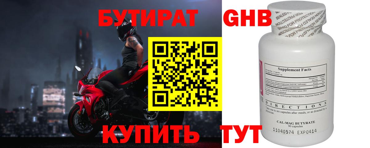 Бутират оксибутират  БУТИРАТ  Гулькевичи 