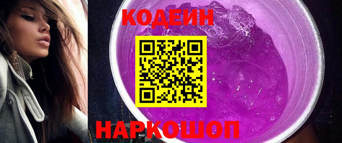 Кодеин напиток Lean (лин) Гулькевичи